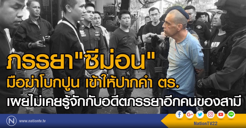 ภรรยา"ซีม่อน"มือฆ่าโบกปูน 
เข้าให้ปากคำ ตร.
ระบุไม่เคยรู้จักกับอดีตภรรยาอีกคนของสามี