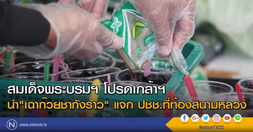 สมเด็จพระบรมฯ โปรดเกล้าฯ นำ"เฉาก๊วยชากังราว" แจก ปชช.ที่ท้องสนามหลวง สมเด็จพระบรมฯ โปรดเกล้าฯ นำ"เฉาก๊วยชากังราว" แจก ปชช.ที่ท้องสนามหลวง