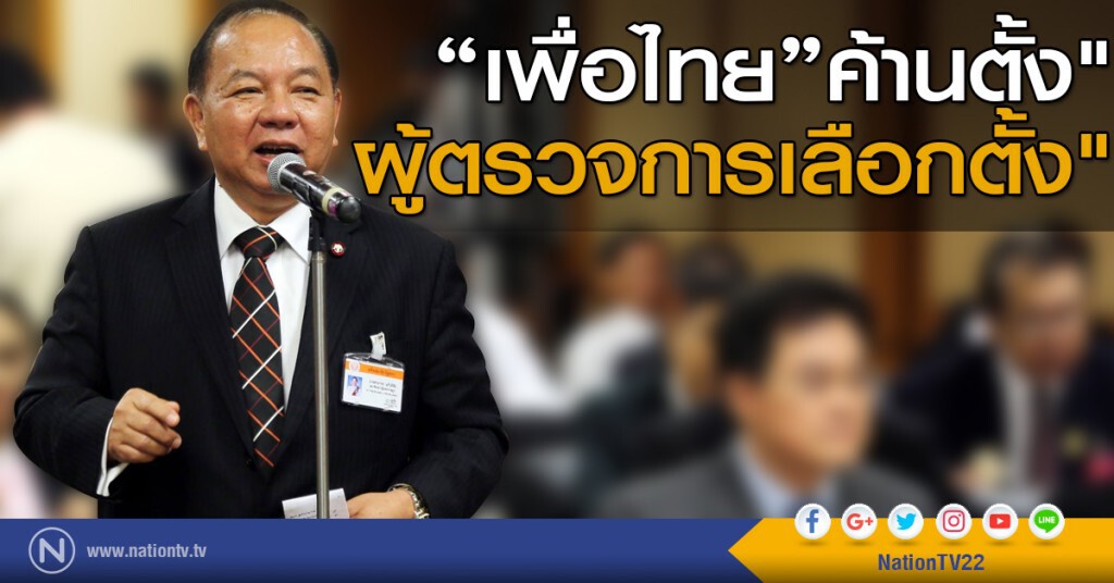 "เพื่อไทย"ค้านตั้งผู้ตรวจการเลือกตั้ง "เพื่อไทย"ค้านตั้งผู้ตรวจการเลือกตั้ง