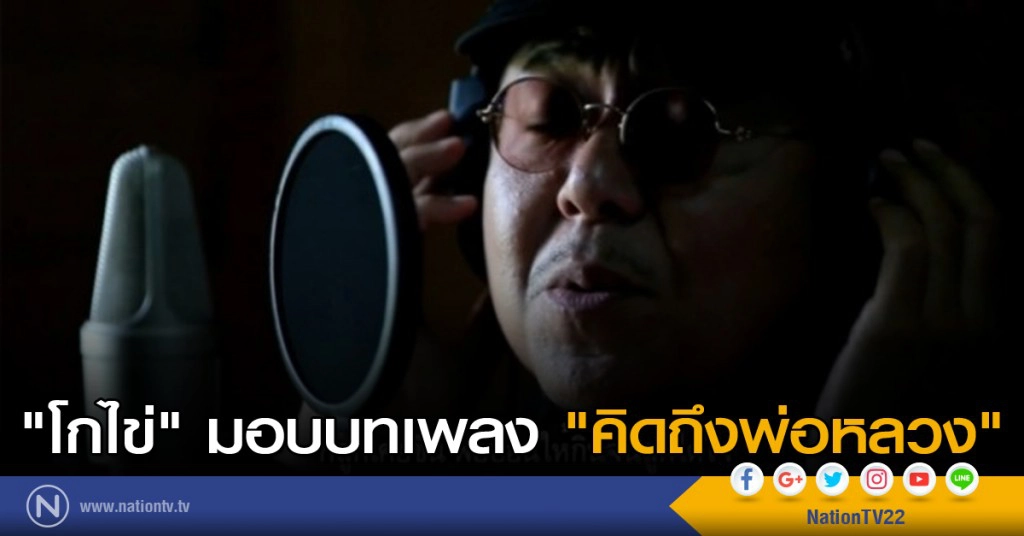 "โกไข่" ศิลปินพังงา มอบบทเพลง "คิดถึงพ่อหลวง"