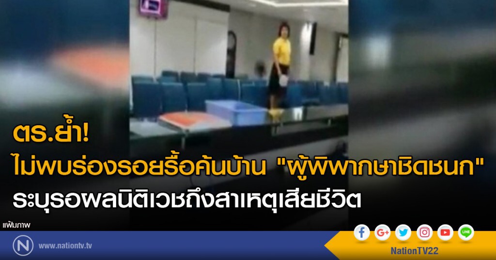 ตร.ย้ำไม่พบร่องรอยรื้อค้นบ้าน "ผู้พิพากษาชิดชนก" ระบุรอผลนิติเวชถึงสาเหตุเสียชีวิต