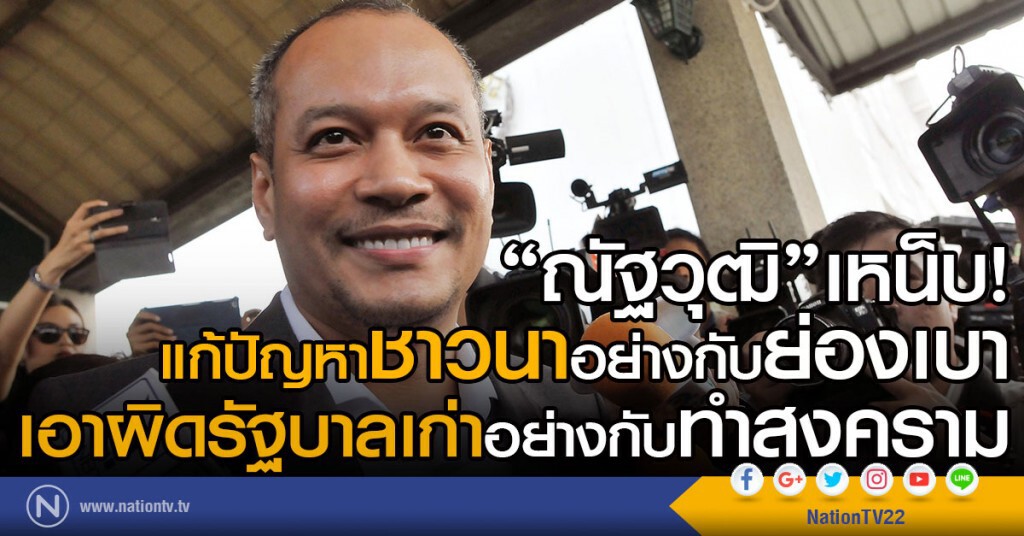 "ณัฐวุฒิ"เหน็บ! 
แก้ปัญหาชาวนาอย่างกับย่องเบา
เอาผิดรัฐบาลเก่าอย่างกับทำสงคราม