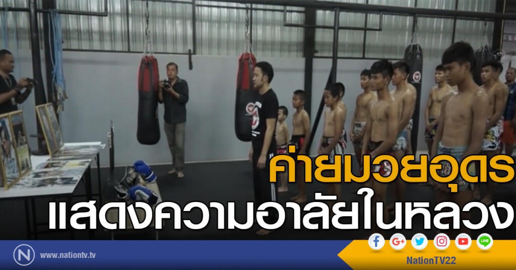 ค่ายมวยอุดรแสดงความอาลัยในหลวง ร.9