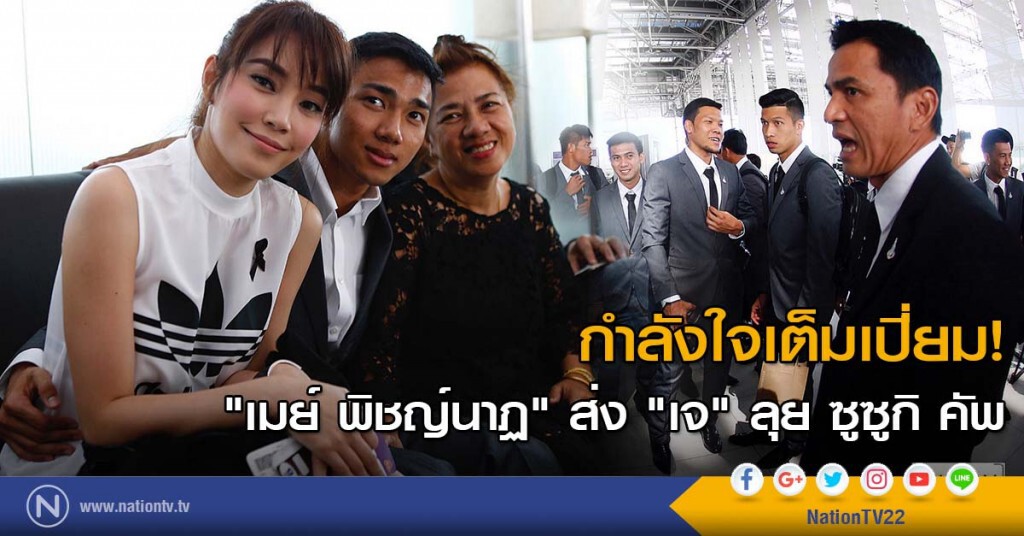 กำลังใจเต็มเปี่ยม! "เมย์ พิชญ์นาฏ" ส่ง "เจ" ลุย ซูซูกิ คัพ กำลังใจเต็มเปี่ยม! "เมย์ พิชญ์นาฏ" ส่ง "เจ" ลุย ซูซูกิ คัพ