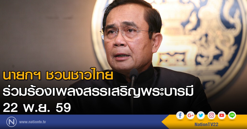 นายกฯ ชวนชาวไทย ร่วมร้องเพลงสรรเสริญพระบารมี  22 พ.ย.นี้