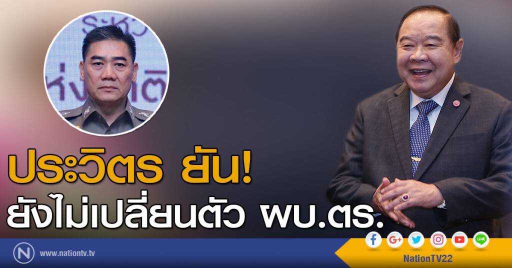 ประวิตร ยัน! ยังไม่เปลี่ยนตัว ผบ.ตร. ประวิตร ยัน! ยังไม่เปลี่ยนตัว ผบ.ตร.