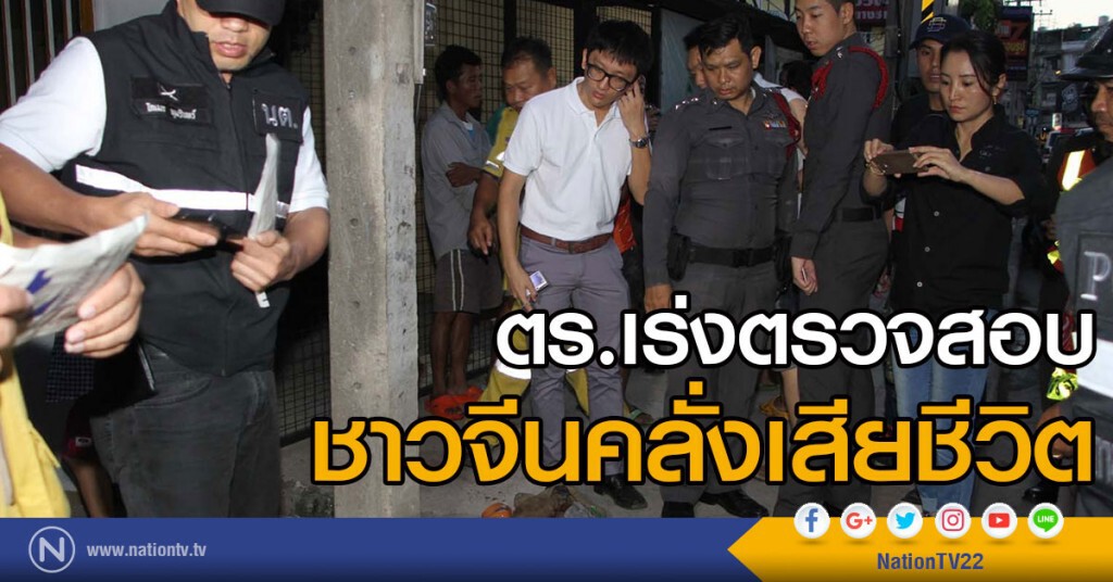 ตร.เร่งตรวจสอบ
ชาวจีนคลั่งเสียชีวิต
พบเตรียมบินกลับวันที่ 14 พย.ที่ผ่านมา