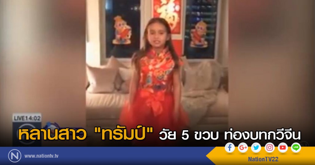 หลานสาว "ทรัมป์" วัย 5 ขวบ ท่องบทกวีจีน หลานสาว "ทรัมป์" วัย 5 ขวบ ท่องบทกวีจีน