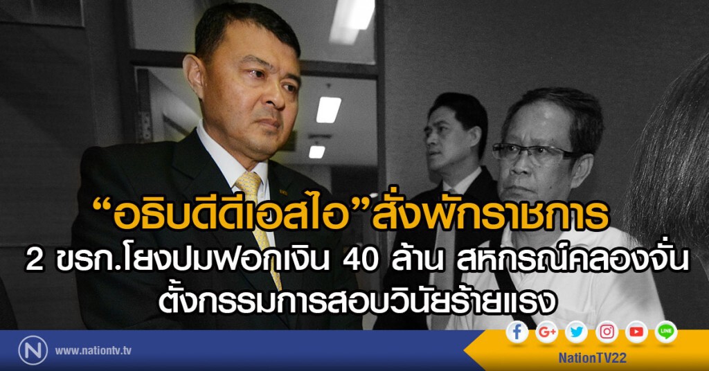 อธิบดีดีเอสไอสั่งพักราชการ
2 ขรก.โยงปมฟอกเงิน 40 ล้าน สหกรณ์คลองจั่น
ตั้งกรรมการสอบวินัยร้ายแรง อธิบดีดีเอสไอสั่งพักราชการ
2 ขรก.โยงปมฟอกเงิน 40 ล้าน สหกรณ์คลองจั่น
ตั้งกรรมการสอบวินัยร้ายแรง