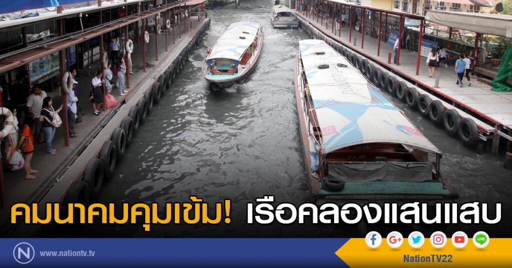 คมนาคมคุมเข้ม เรือคลองแสนแสบ คมนาคมคุมเข้ม เรือคลองแสนแสบ