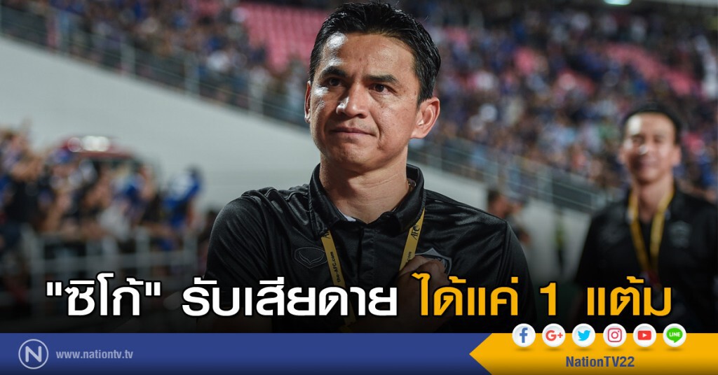 "ซิโก้" รับเสียดาย ได้แค่ 1 แต้ม "ซิโก้" รับเสียดาย ได้แค่ 1 แต้ม