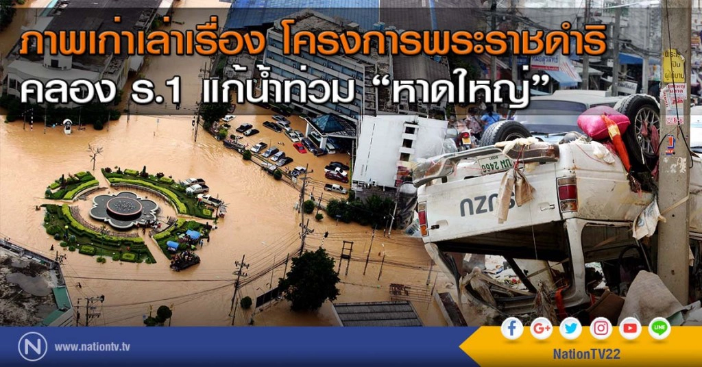 ภาพเก่าเล่าเรื่อง โครงการพระราชดำริ  คลอง ร.1 แก้น้ำท่วม "หาดใหญ่"