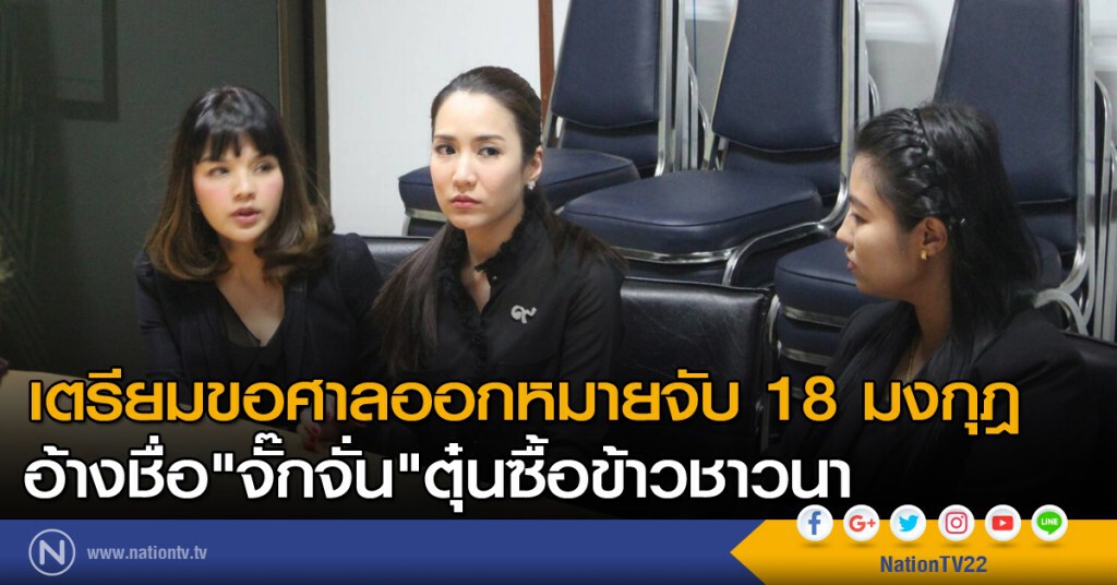 เตรียมขอศาลออกหมายจับ 18 มงกุฎ อ้างชื่อดาราตุ๋นซื้อข้าวชาวนา