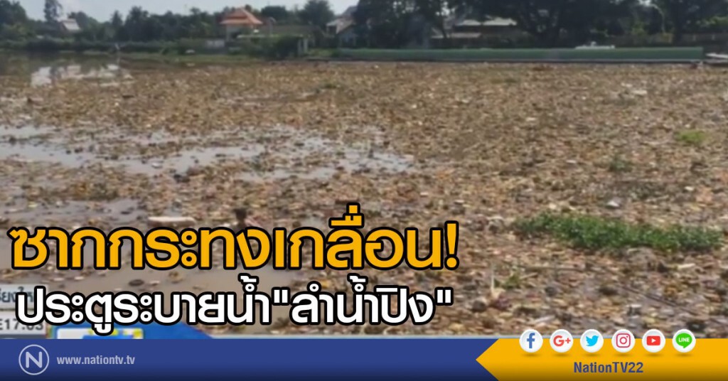 เศษซากกระทงเกลื่อน "น้ำปิง"