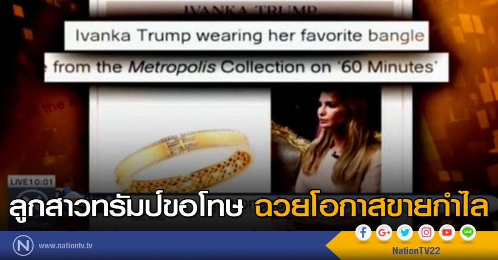 ลูกสาวทรัมป์ ฉวยโอกาสขายกำไล ลูกสาวทรัมป์ ฉวยโอกาสขายกำไล