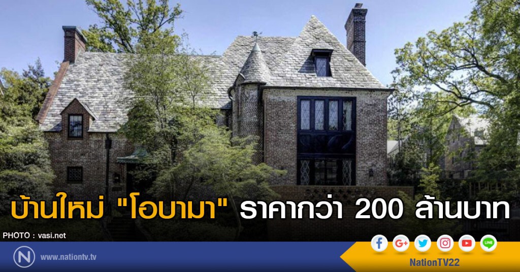 บ้านใหม่ของ บารัค โอบามา บ้านใหม่ของ บารัค โอบามา