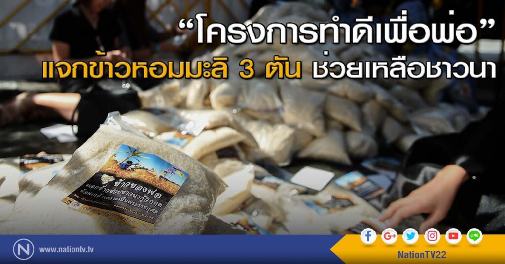 โครงการทำดีเพื่อพ่อ แจกข้าวหอมมะลิ 3 ตัน ช่วยเหลือชาวนา โครงการทำดีเพื่อพ่อ แจกข้าวหอมมะลิ 3 ตัน ช่วยเหลือชาวนา
