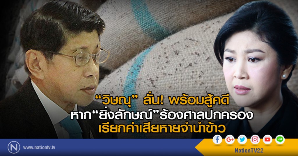 "วิษณุ" ลั่น! พร้อมสู้คดี
หาก"ยิ่งลักษณ์"ร้องศาลปกครอง
เรียกค่าเสียหายจำนำข้าว "วิษณุ" ลั่น! พร้อมสู้คดี
หาก"ยิ่งลักษณ์"ร้องศาลปกครอง
เรียกค่าเสียหายจำนำข้าว