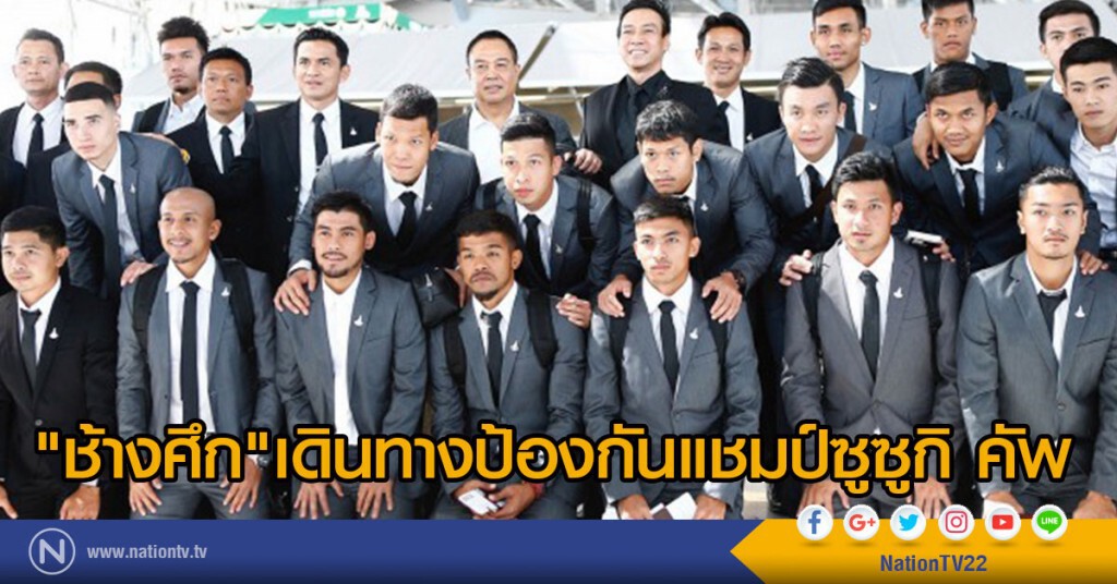 ทัพช้างศึก เดินทางป้องกันแชมป์ซูซูกิคัพ