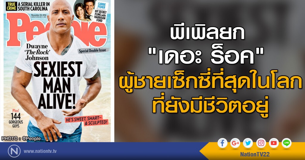 พีเพิลยก "เดอะ ร็อค" ผู้ชายเซ็กซี่ที่สุดในโลก พีเพิลยก "เดอะ ร็อค" ผู้ชายเซ็กซี่ที่สุดในโลก