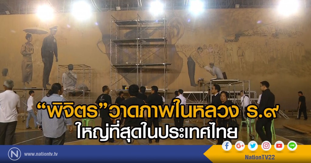 พิจิตร- วาดภาพในหลวง ร.๙ ใหญ่ที่สุดในประเทศ