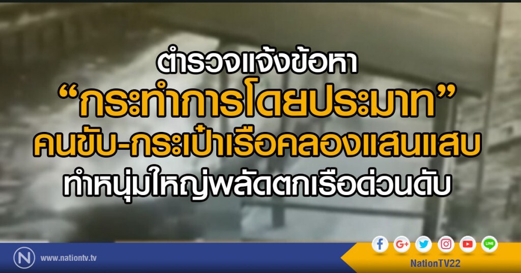 ตำรวจแจ้งข้อหากระทำการโดยประมาท
คนขับ-กระเป๋าเรือคลองแสนแสบ
ทำหนุ่มใหญ่พลัดตกเรือด่วนดับ ตำรวจแจ้งข้อหากระทำการโดยประมาท
คนขับ-กระเป๋าเรือคลองแสนแสบ
ทำหนุ่มใหญ่พลัดตกเรือด่วนดับ