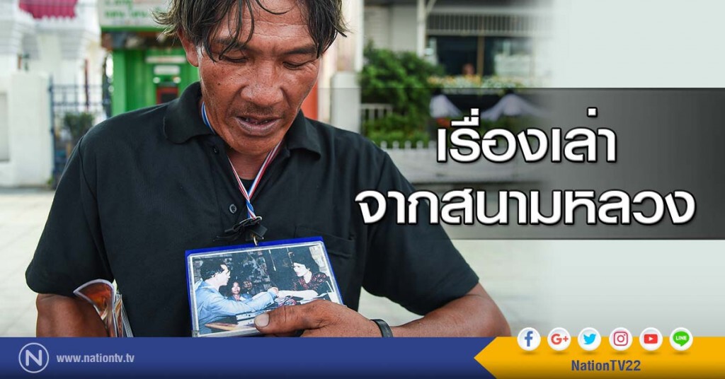 เรื่องเล่าจากสนามหลวง