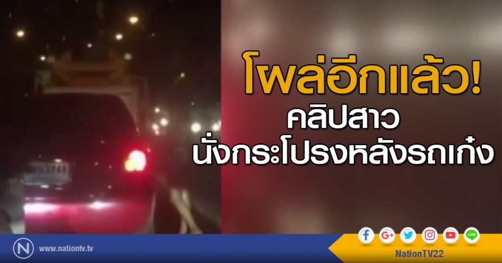 โผล่อีกแล้ว! คลิปสาว นั่งกระโปรงหลังรถเก๋ง