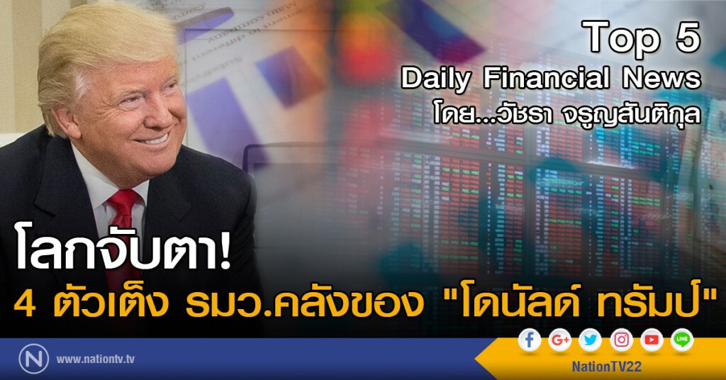 โลกจับตา! 4 ตังเต็ง รมว.คลังของ"โดนัลด์ ทรัมป์" โลกจับตา! 4 ตังเต็ง รมว.คลังของ"โดนัลด์ ทรัมป์"