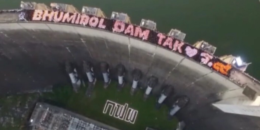 แปรอักษรบนสัน "เขื่อนภูมิพล" แปรอักษรบนสัน "เขื่อนภูมิพล"