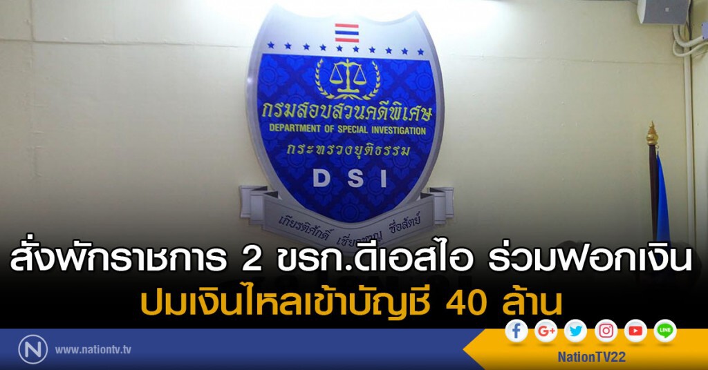 สั่งพักราชการ 2 ขรก.ดีเอสไอ ร่วมฟอกเงิน สั่งพักราชการ 2 ขรก.ดีเอสไอ ร่วมฟอกเงิน