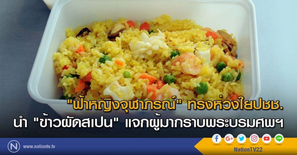 "ฟ้าหญิงจุฬาภรณ์" พระราชทานข้าวผัดสเปน แก่พสนิกรเดินทางกราบถวายบังคมพระบรมศพ "ฟ้าหญิงจุฬาภรณ์" พระราชทานข้าวผัดสเปน แก่พสนิกรเดินทางกราบถวายบังคมพระบรมศพ