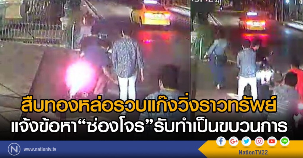 สืบทองหล่อรวบแก๊งวิ่งราวทรัพย์
แจ้งข้อหา"ซ่องโจร"รับทำเป็นขบวนการครบวงจร