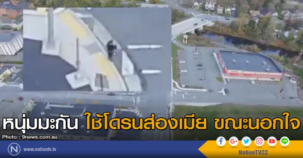 หนุ่มมะกัน ใช้โดรนส่องเมีย ขณะนอกใจ หนุ่มมะกัน ใช้โดรนส่องเมีย ขณะนอกใจ