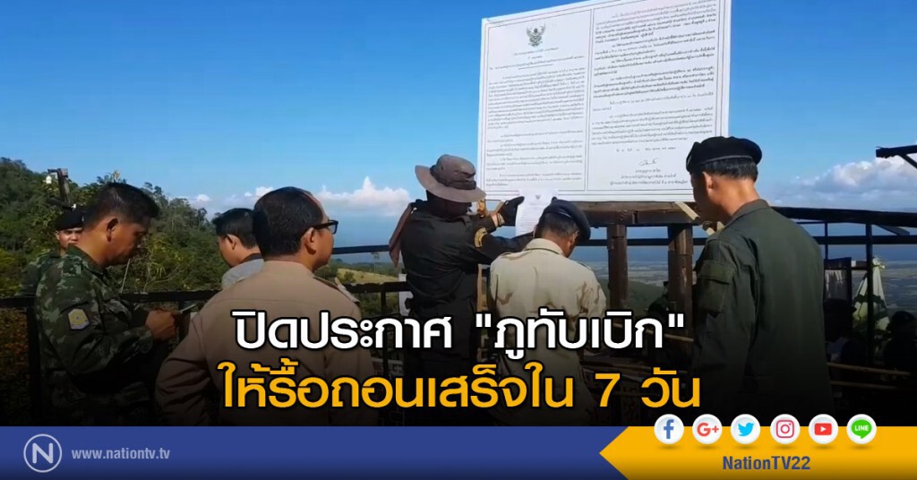 ปิดประกาศ "ภูทับเบิก" ให้รื้อถอนเสร็จใน 7 วัน ปิดประกาศ "ภูทับเบิก" ให้รื้อถอนเสร็จใน 7 วัน
