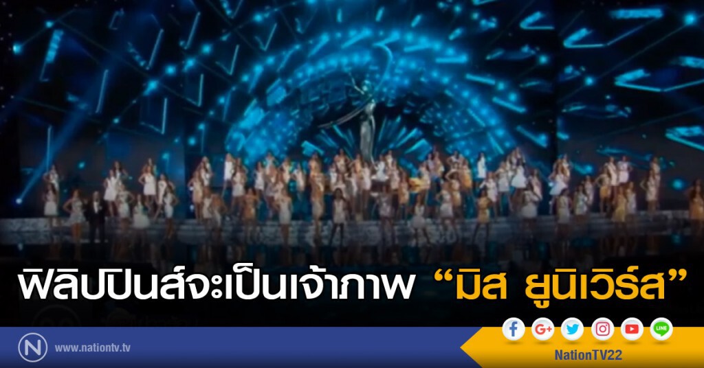 ฟิลิปปินส์จะเป็นเจ้าภาพ มิส ยูนิเวิร์ส ฟิลิปปินส์จะเป็นเจ้าภาพ มิส ยูนิเวิร์ส