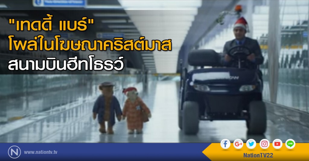 "เทดดี้ แบร์" โผล่ในโฆษณาคริสต์มาส ที่สนามบินฮีทโธรว์
