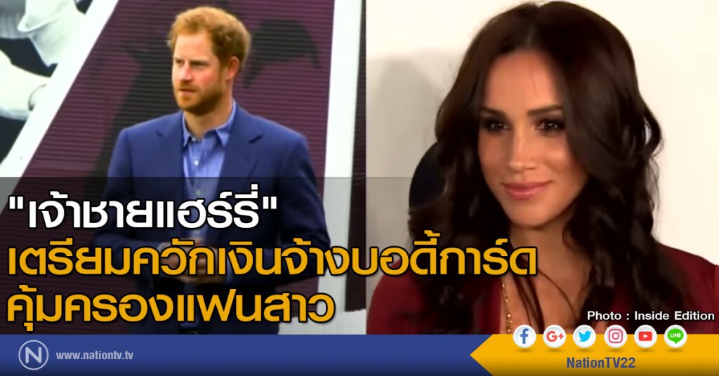 "เจ้าชายแฮร์รี่" เตรียมควักเงินจ้างบอดี้การ์ดคุ้มครองแฟนสาว "เจ้าชายแฮร์รี่" เตรียมควักเงินจ้างบอดี้การ์ดคุ้มครองแฟนสาว
