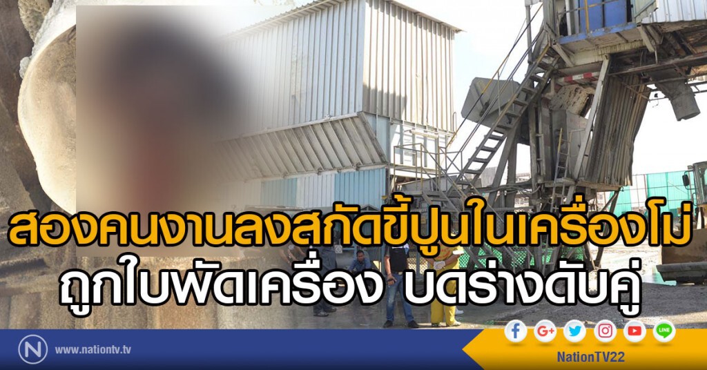 สองคนงานลงสกัดขี้ปูนในเครื่องโม่
ถูกใบพัดเครื่อง บดร่างดับคู่