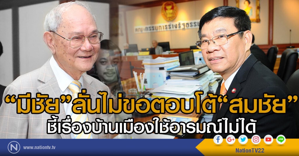 "มีชัย"ลั่นไม่ขอตอบโต้"สมชัย"
ชี้เรื่องบ้านเมืองใช้อารมณ์ไม่ได้ "มีชัย"ลั่นไม่ขอตอบโต้"สมชัย"
ชี้เรื่องบ้านเมืองใช้อารมณ์ไม่ได้