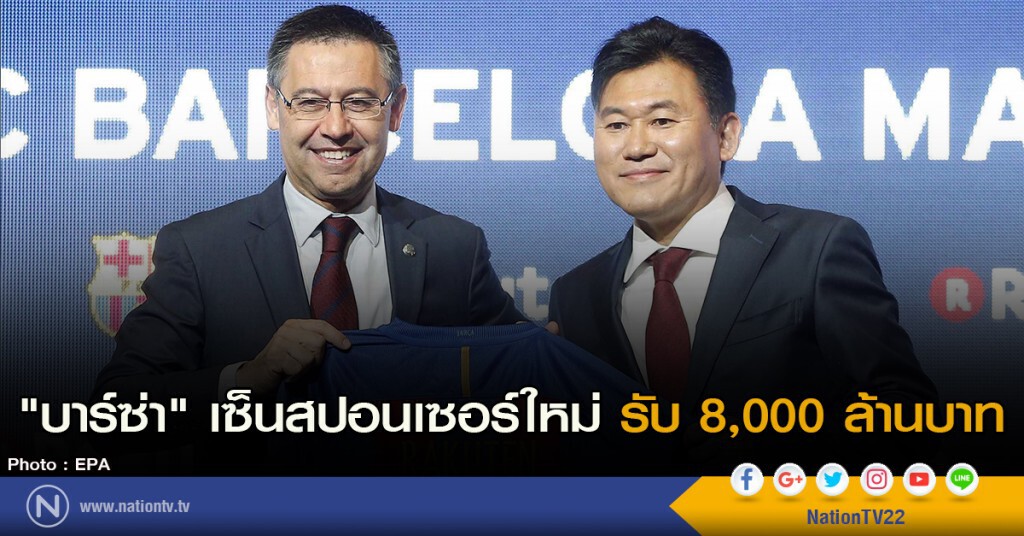 "บาร์ซ่า" เซ็นสปอนเซอร์ใหม่ รับ 8,000 ล้านบาท