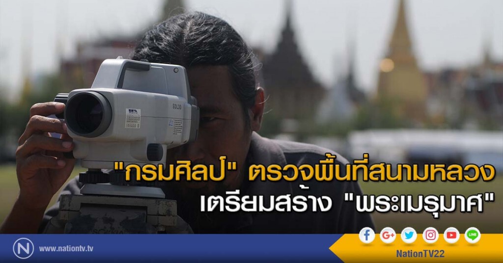 "กรมศิลป์" ตรวจพื้นที่สนามหลวง เตรียมสร้าง "พระเมรุมาศ" "กรมศิลป์" ตรวจพื้นที่สนามหลวง เตรียมสร้าง "พระเมรุมาศ"