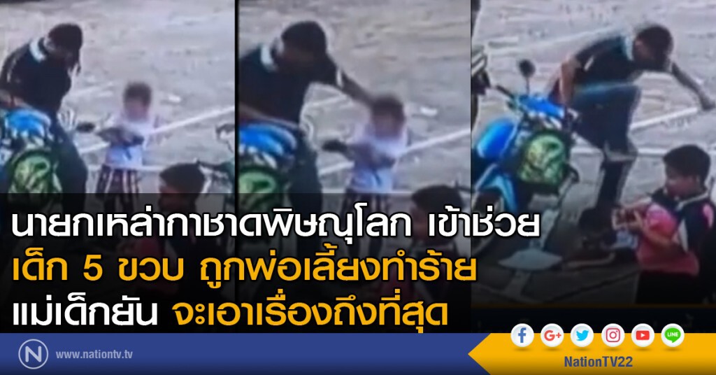 พ่อเลี้ยงโหด ตบเด็ก 5 ขวบ คว่ำก่อนกระทืบหัวซ้ำ