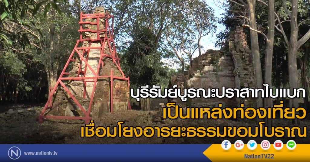 บุรีรัมย์บูรณะปราสาทไบแบก เป็นแหล่งท่องเที่ยวเชื่อมโยงอารยะธรรมขอมโบราณ
