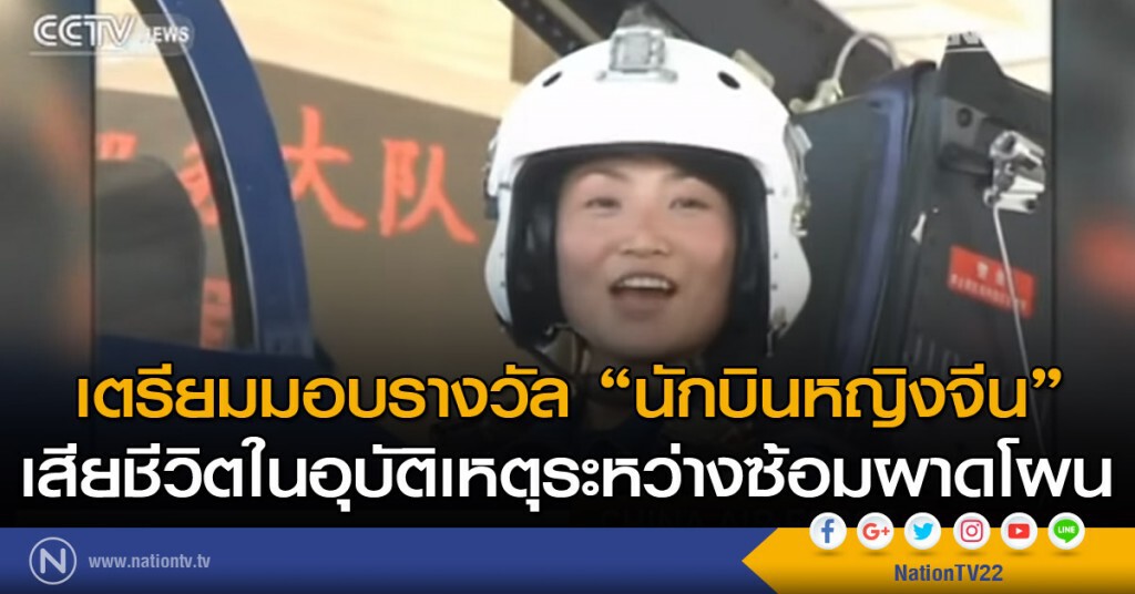 เตรียมมอบรางวัล นักบินหญิงจีนเสียชีวิต ในอุบัติเหตุระหว่างซ้อมผาดโผน