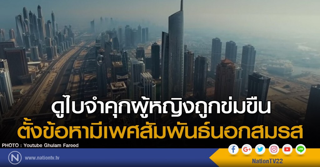 ดูไบจำคุกผู้หญิงถูกข่มขืน ตั้งข้อหามีเพศสัมพันธ์นอกสมรส ดูไบจำคุกผู้หญิงถูกข่มขืน ตั้งข้อหามีเพศสัมพันธ์นอกสมรส