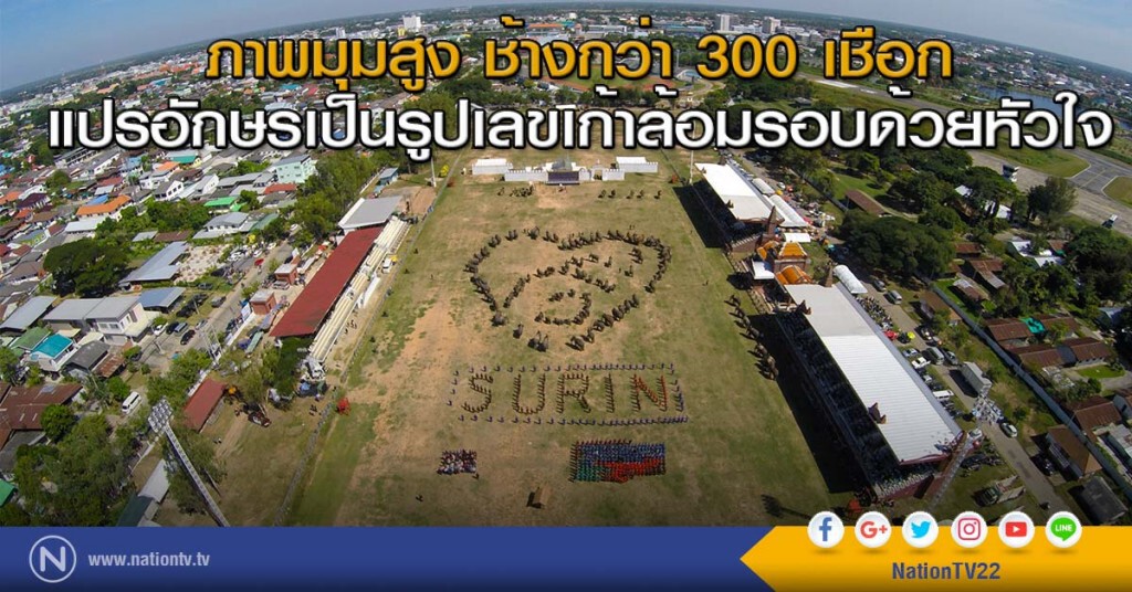 ภาพมุมสูง ช้างกว่า 300 เชือก แปรอักษรเป็นรูปเลขเก้าล้อมรอบด้วยหัวใจ ภาพมุมสูง ช้างกว่า 300 เชือก แปรอักษรเป็นรูปเลขเก้าล้อมรอบด้วยหัวใจ