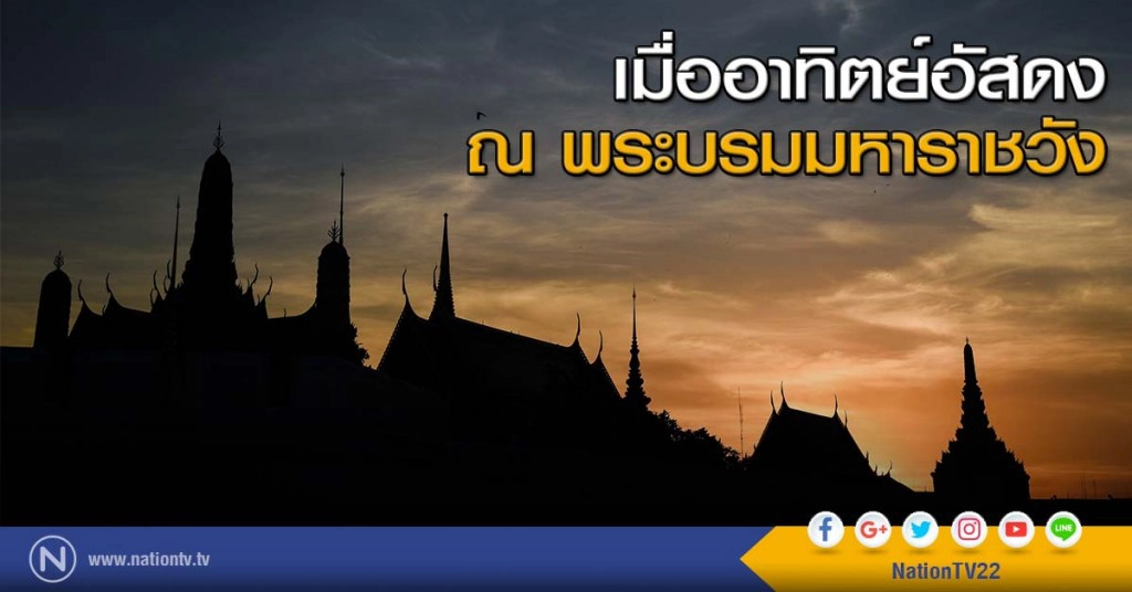 เมื่ออาทิตย์อัสดง ณ พระบรมมหาราชวัง เมื่ออาทิตย์อัสดง ณ พระบรมมหาราชวัง