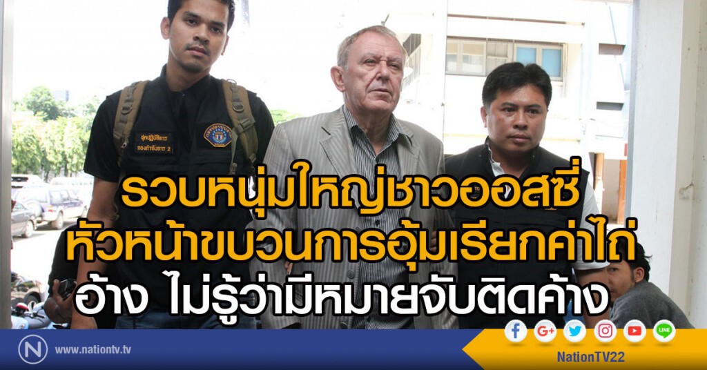 รวบหนุ่มออสซี่
หัวหน้าขบวนการอุ้มเรียกค่าไถ่
หนีซุกโรงแรมย่านสุขุมวิท
อ้างไม่รู้ว่ามีหมายจับติดค้าง