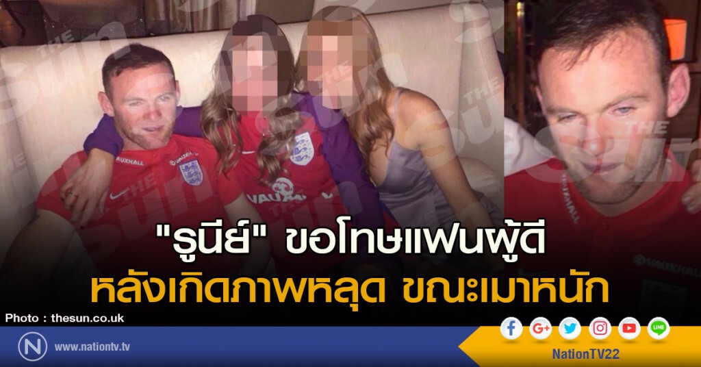 "รูนีย์" ขอโทษแฟนผู้ดี หลังเกิดภาพหลุด ขณะเมาหนัก